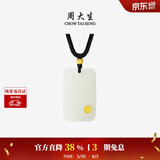 周大生【生日礼物】黄金吊坠金镶玉无事牌和田玉挂坠送女友妈妈约0.15g