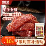 自然派蜜汁猪肉脯75g/袋 老字号肉脯肉干休闲零食香港风味特产怀旧小吃