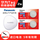 松下（Panasonic）CR2032适用于华为HUAWEI防丢器TAG纽扣电池 防丢精灵专用 宠物定位器 钥匙扣子 手机APP配件 华为防丢器电池CR2032两粒