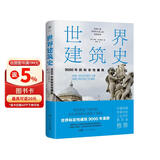 世界建筑史：9000年的标志性建筑（探秘世界建筑奇迹，近400张精美图片。高清全彩印刷，中国科普协会推荐）创美工厂