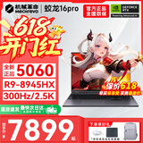 机械革命蛟龙16Pro游戏本2026新款旗舰锐龙R7HX/R9HX 满血RTX5050/5060/5070学生游戏电竞办公笔记本游戏本 蛟龙R9-8945HX/5060满血/300Hz/灰 升级推荐：