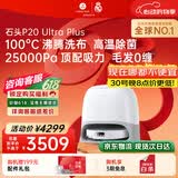 石头（roborock）【保价618】扫地机器人扫拖一体 P20 Ultra Plus 扫拖洗烘一体机 热水洗拖布擦地拖地 A2250RR