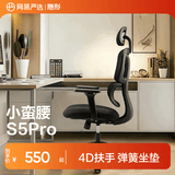 网易严选小蛮腰人体工学电脑椅电竞椅家用办公久坐座椅凳子 【S5pro】黑色无搁脚(4D扶手) 无脚托