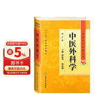 中医药学高级丛书·中医外科学(第2版)
