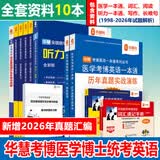 华慧考博2027年医学考博英语一本通1998-2026年历年真题答案解析（部分回忆版试题）赠听力MP3 医学一本通/词汇/阅读等+词汇速记（10本）