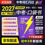 中考词汇闪过口袋版2027 考频·口袋书初中英语词汇单词默写本手册乱序版突破考纲高频词初一二三全国通用版必考单词七八九年级复习常考基础补充中频高频词 中考词汇口袋便携版 开学季
