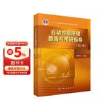 自动控制原理题海与考研指导（第三版）