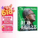 黄仁勋 英伟达之芯 英伟达之道 揭秘黄仁勋的传奇人生 黄仁勋传 黄仁勋系列书籍 管理 显卡 图书 商业 励志