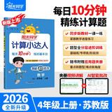 阳光同学 2026秋新版计算小达人四年级上册数学苏教版思维训练 小学4年级同步教材口算速算天天练计算能手专项练习册