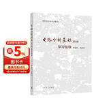 电路分析基础（第5版）学习指导