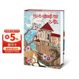 伤心咖啡馆之歌（全新未删节精装典藏版！奥巴马和两个女儿一起买的书！当你在爱情中困惑时读这本书！读经典名著，认准作家榜！） 小说