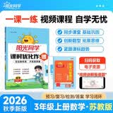 阳光同学 2026秋新版 课时优化作业三年级上册数学苏教版同步训练 小学3年级同步教材练习册全套一课一练课时作业本课课练