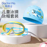 马博士儿童泳镜泳帽防水防雾大框游泳眼镜婴儿洗澡护目镜宝宝套装 蓝色