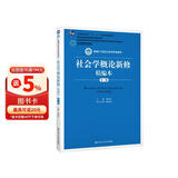 社会学概论新修精编本（第三版）（新编21世纪社会学系列教材；北京高等教育精品教材；教育部高等学校 教师推荐 畅销人文 教学必备