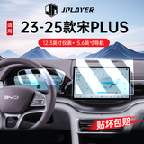 JPLAYER适用23-25款比亚迪唐/宋PLUS/汉中控屏幕钢化膜 内饰导航仪表膜