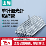 山泽光纤热缩管 光纤热熔管皮线跳线尾纤熔接机热熔套管单芯光缆内径1.5mm（细）100根/包 RSG-01