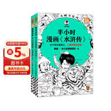 【混子哥边画边讲代表作】半小时漫画水浒传1-2 全2册（七个好汉是核心，人物故事全厘清）混子哥 读客半小时漫画文库 陈磊·半小时漫画团队中小学生课外阅读书 科普漫画
