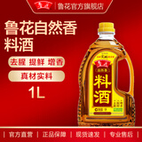 鲁花自然香料酒1LX1 酿造料酒  炒菜炖菜 厨房调味品