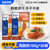 鲨鱼菲特鸡胸肉100g*30袋  鸡胸肉即食 鸡胸肉轻食健身代餐低脂肪休闲零食