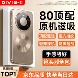第一卫DIVI【镜头膜全包丨磁吸快充】适用华为mate80promax手机壳Mate80promax保护套磨砂壳超薄防摔软边金