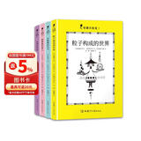 奇趣实验室（精装全4册，包含：粒子构成的世界、会跳舞的空气、摩擦搞的事儿、泡泡的鸣唱） 
