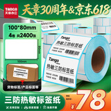 天章 （TANGO）40x30mm 700张*20卷 新绿天章防水热敏标签纸不干胶打印纸奶茶食品条码纸贴纸