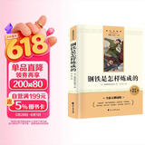 钢铁是怎样炼成的完整无删减同步人教教材配套阅读七八年级初一初二必读课外书教材语文名著阅读课程化丛书赠阅读专项手册扫码有声伴读
