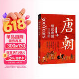 细读唐朝三百年：一读就上瘾的大唐兴亡史