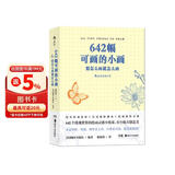 642幅可画的小画 想怎么画就怎么画 袖珍口袋本 创意绘画手帐书籍 后浪正版