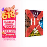 【单品包邮】以日为鉴：衰退时代生存指南 B站“分析师Boden” 剖析日本“失去的三十年” 以日之鉴 以日为鉴书 日本经济史 日本经济 镜鉴日本 银发经济 房地产泡沫 老龄化少子 日本历史 日本社会 
