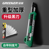 绿林（GREENER）重型家用美工刀壁纸刀快递刀电工刀推钮自锁刻度尺美工刀