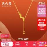 周六福蛇来运转黄金项链女生肖蛇吊坠生日礼物计价A0613100 约3.55g