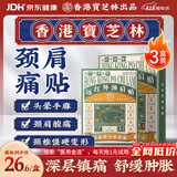 宝芝林香港 颈椎病肩颈肩周炎专用热敷贴膏颈部压迫神经膏药贴三盒