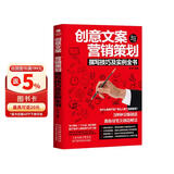 创意文案与营销策划撰写技巧及实例全书