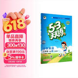 2026春季53天天练小学英语三年级下册WY外研版（三年级起点）五三天天练儿童节53天天练同步练习册5.3天天练5·3天天练学霸培优学霸提优