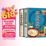 药酒 药浴 药粥+学用中药养生治病一本通（全2册）大全集