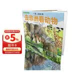 国际安徒生奖评审会荣誉插画家松冈达英探索自然绘本：一家人看世界 去非洲看动物3-6岁（2020《环球科学》科普童书榜科学插画奖作品！丁虹绘本馆出品） 