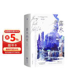 露水的夜（全二册）（实力派作者明开夜合双向救赎之作，神秘大佬×明艳女星，都市熟男熟女top系列。新增三则出版番外。随书附赠：艺考成绩单+话剧入场券+精美海报。白马时光）