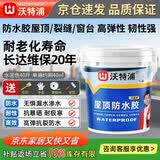 沃特浦防水涂料屋顶防水补漏材料耐高温防晒房顶漏水补漏王外墙防漏胶