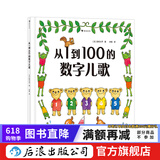 从1到100的数字儿歌 日本早教绘本创始人代表作 日本幼儿数字启蒙绘本书籍 后浪正版