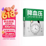 降血压24小时生活法
