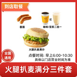 麦当劳早餐优惠券吉士蛋火腿大脆猪柳板烧薯饼豆浆油条麦满分兑换券全国通用代下单生活服务 火腿扒麦满分+香肠+豆浆(大)/咖啡(大)