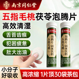六和乾坤南京同仁堂 五指毛桃茯苓泡腾片健脾祛湿赤小豆薏米芡实薏仁片