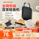 九阳（Joyoung）三明治机早餐机 面包机吐司机 热压多功能电饼铛华夫饼机可拆双盘 加厚双面加热 SK06K-GS130