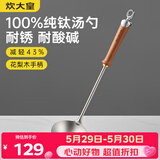炊大皇纯钛锅铲汤勺家用花梨木耐高温长柄加长防烫健康盛汤 汤勺