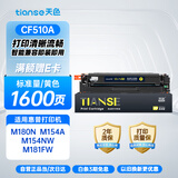 天色CF510A 204A硒鼓适用惠普 m180n m154a m154nw m181fw 打印机墨粉盒碳粉盒彩色套装惠普打印机硒鼓粉盒黄色