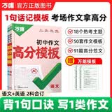 2027新版万唯中考作文模板初中作文素材1句话速记口诀初一二三语文英语满分作文金句高分范文精选万
