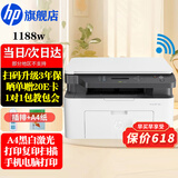惠普（HP）1188w/nw/a A4黑白激光一体机 打印机家用办公 复印扫描多功能作业试卷打印同款1136w 1188w(打印复印扫描+无线连接)117w升级款