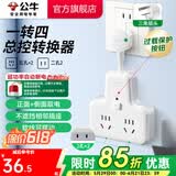 公牛插座转换器插头 无线插排usb  多功能插座/一转多保护门/ 扩展转换器 /适用于卧室厨房 【一转四总控开关】（新国标防过载）GN-9722K