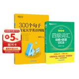 新东方 四级词汇词根+联想记忆法 乱序版+300个句子攻克大学英语四级 套装共2册  